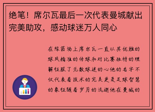 绝笔！席尔瓦最后一次代表曼城献出完美助攻，感动球迷万人同心