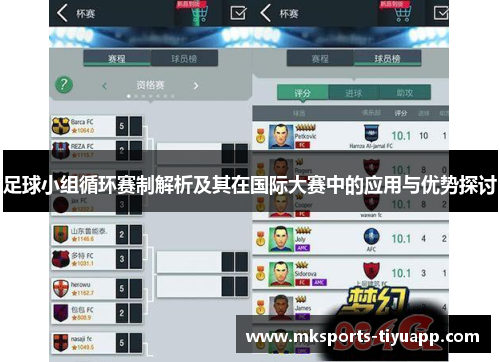足球小组循环赛制解析及其在国际大赛中的应用与优势探讨
