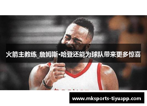 火箭主教练_詹姆斯·哈登还能为球队带来更多惊喜
