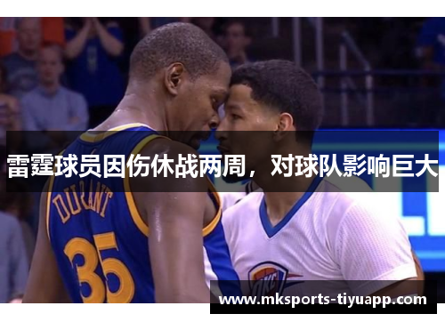 雷霆球员因伤休战两周，对球队影响巨大