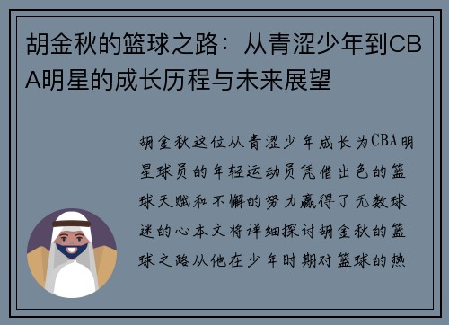 胡金秋的篮球之路：从青涩少年到CBA明星的成长历程与未来展望