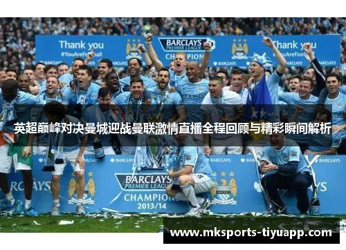 英超巅峰对决曼城迎战曼联激情直播全程回顾与精彩瞬间解析