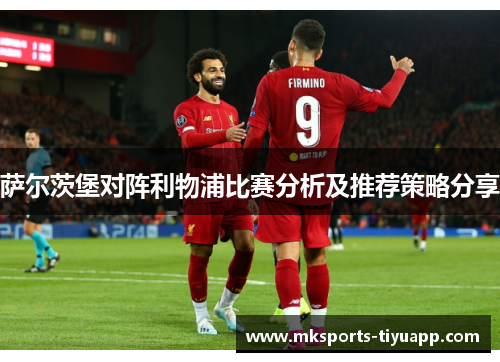 萨尔茨堡对阵利物浦比赛分析及推荐策略分享