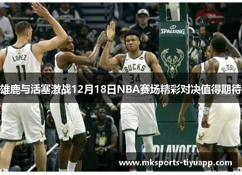 雄鹿与活塞激战12月18日NBA赛场精彩对决值得期待